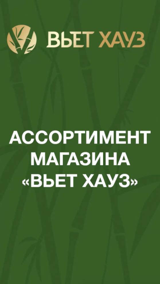 «Вьет Хауз» - это богатый ассортимент товаров из Юго-Восточных стран