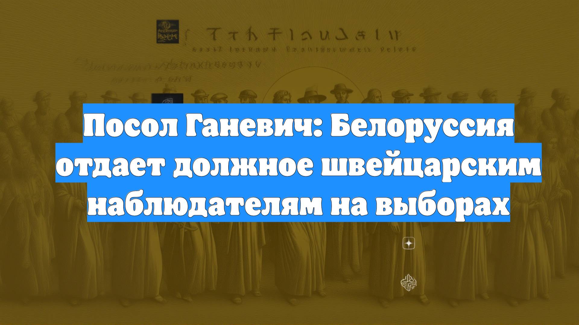 Посол Ганевич: Белоруссия отдает должное швейцарским наблюдателям на выборах