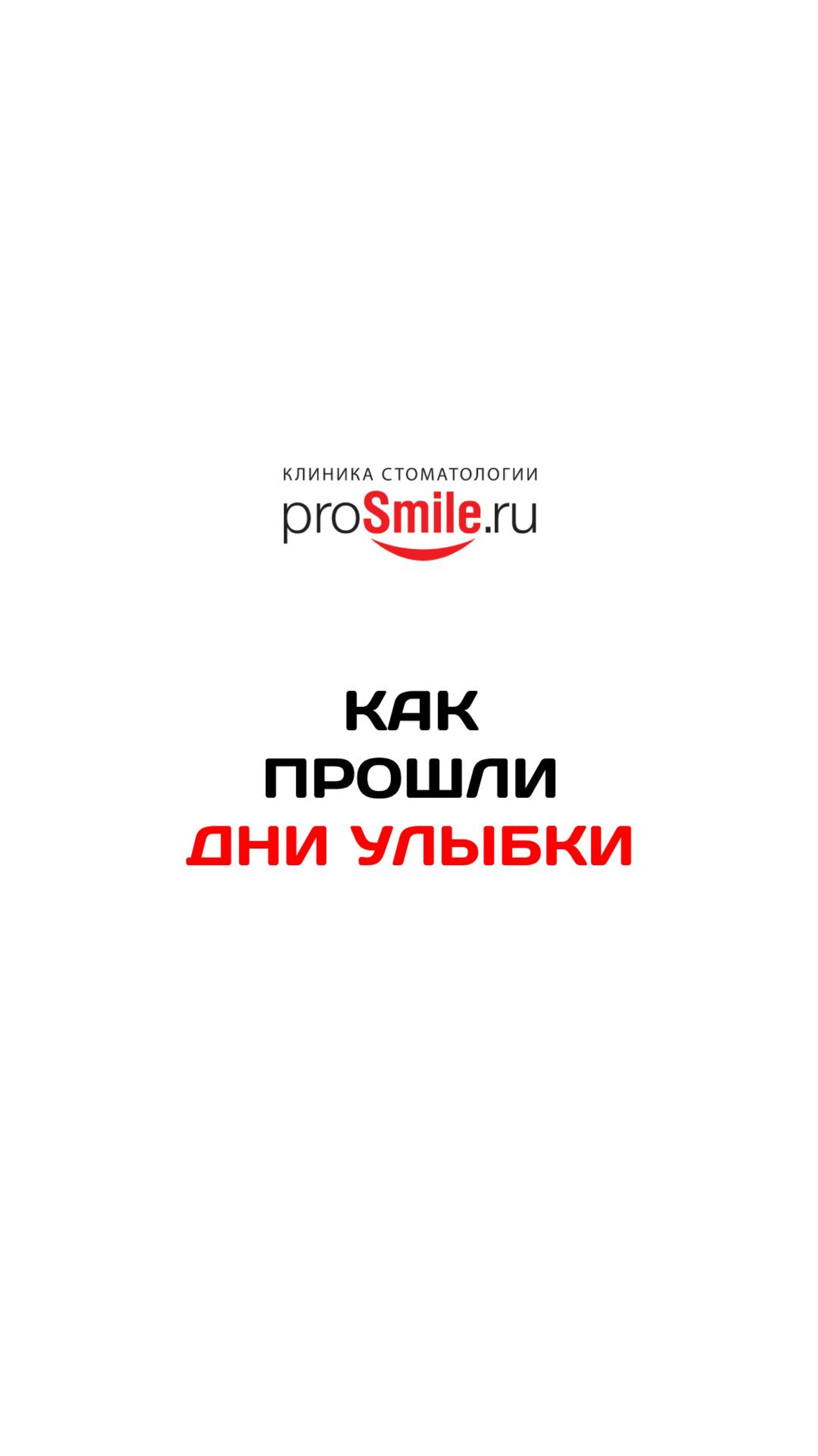 Дни Улыбки в Ортоцентре ProSmile.ru