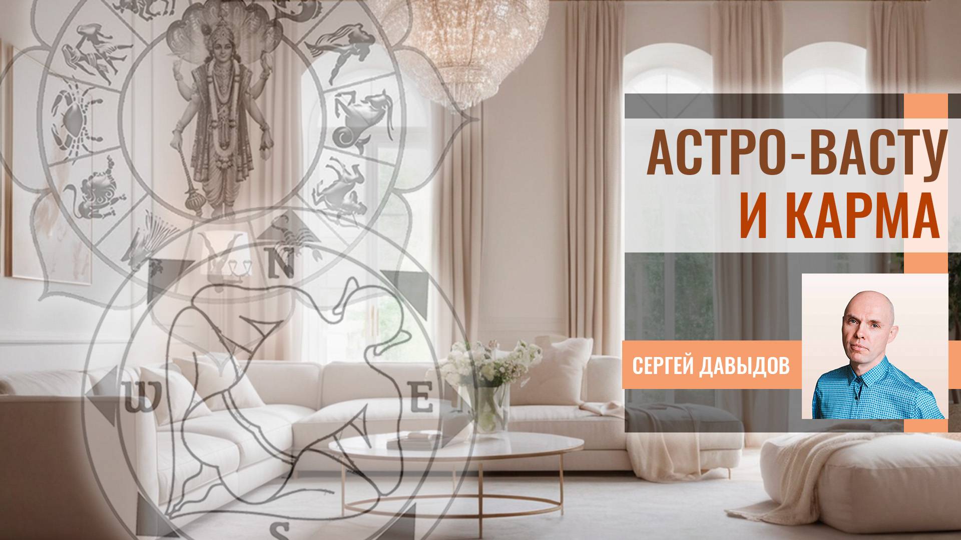 Карма и Васту. Роль коррекций в изменении кармы.