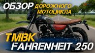 Стиль и мощь! Полный ОБЗОР дорожного мотоцикла TMBK FAHRENHEIT 250 (165 FMM) от магазина X-MOTORS!