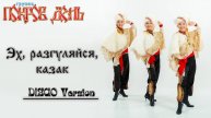 Группа ПОКРОВ ДЕНЬ - Эх, разгуляйся, казак (Disco Version)