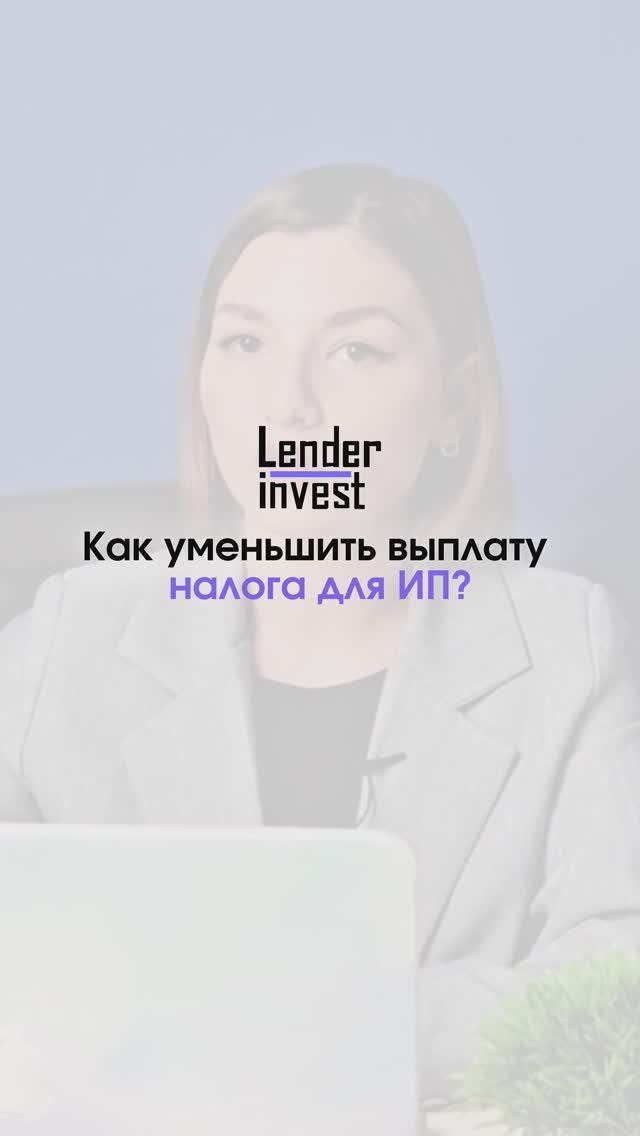 Как уменьшить выплату налога для ИП? #инвестиции #налоги #ип #ндс