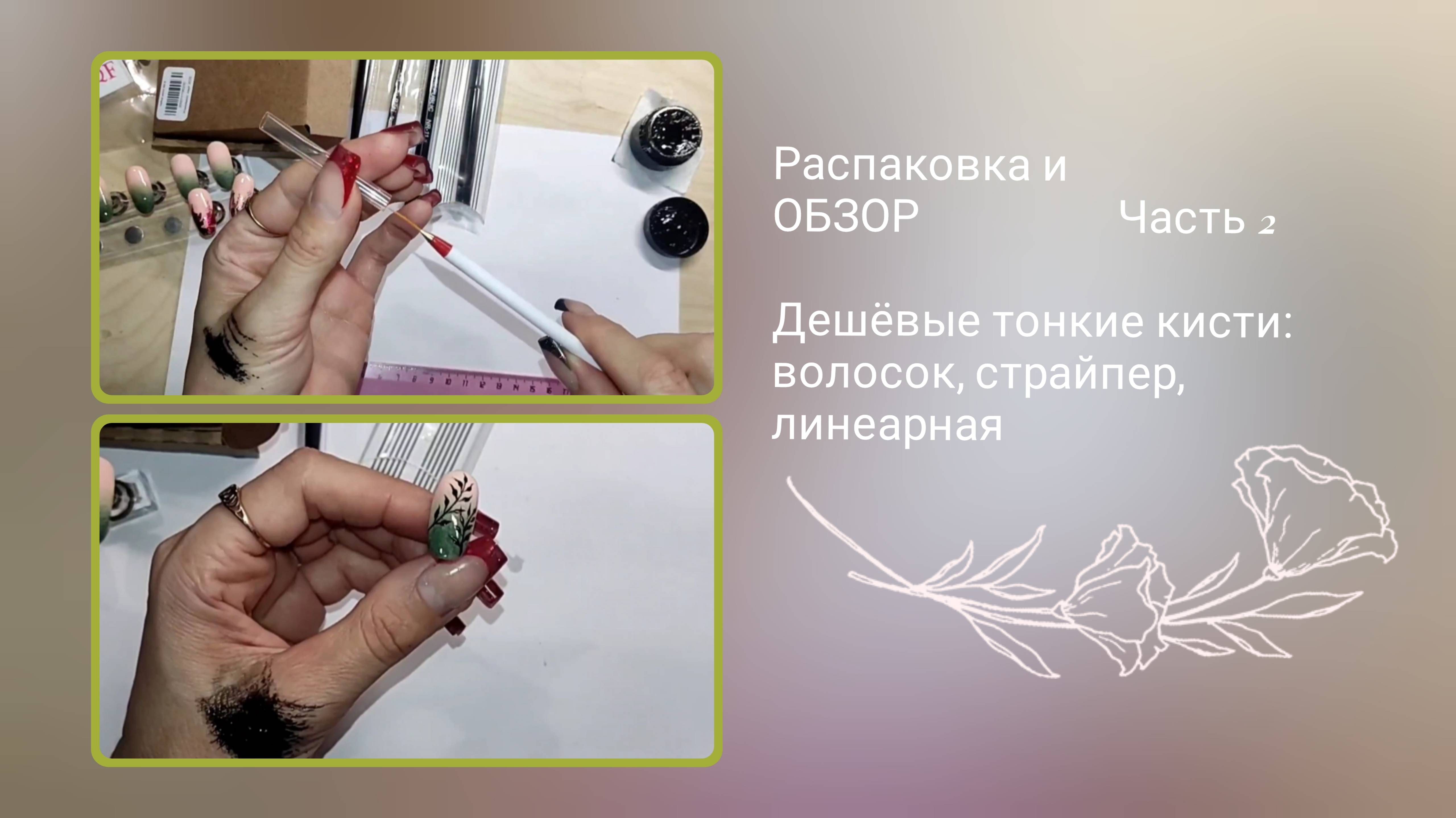 Купила и тестирую дешевые тонкие кисти для рисования дизайнов маникюра с Вайлдберриз #wildberries