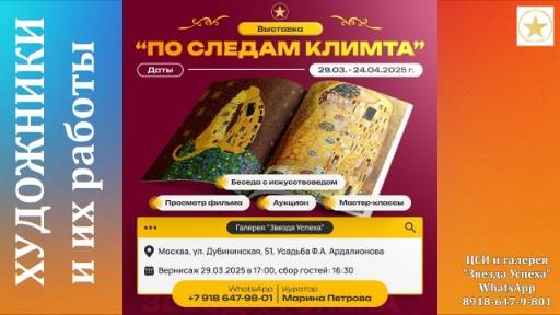 Наши художники с выставки ПО СЛЕДАМ КЛИМТА Москва 29.03-24.04.2025