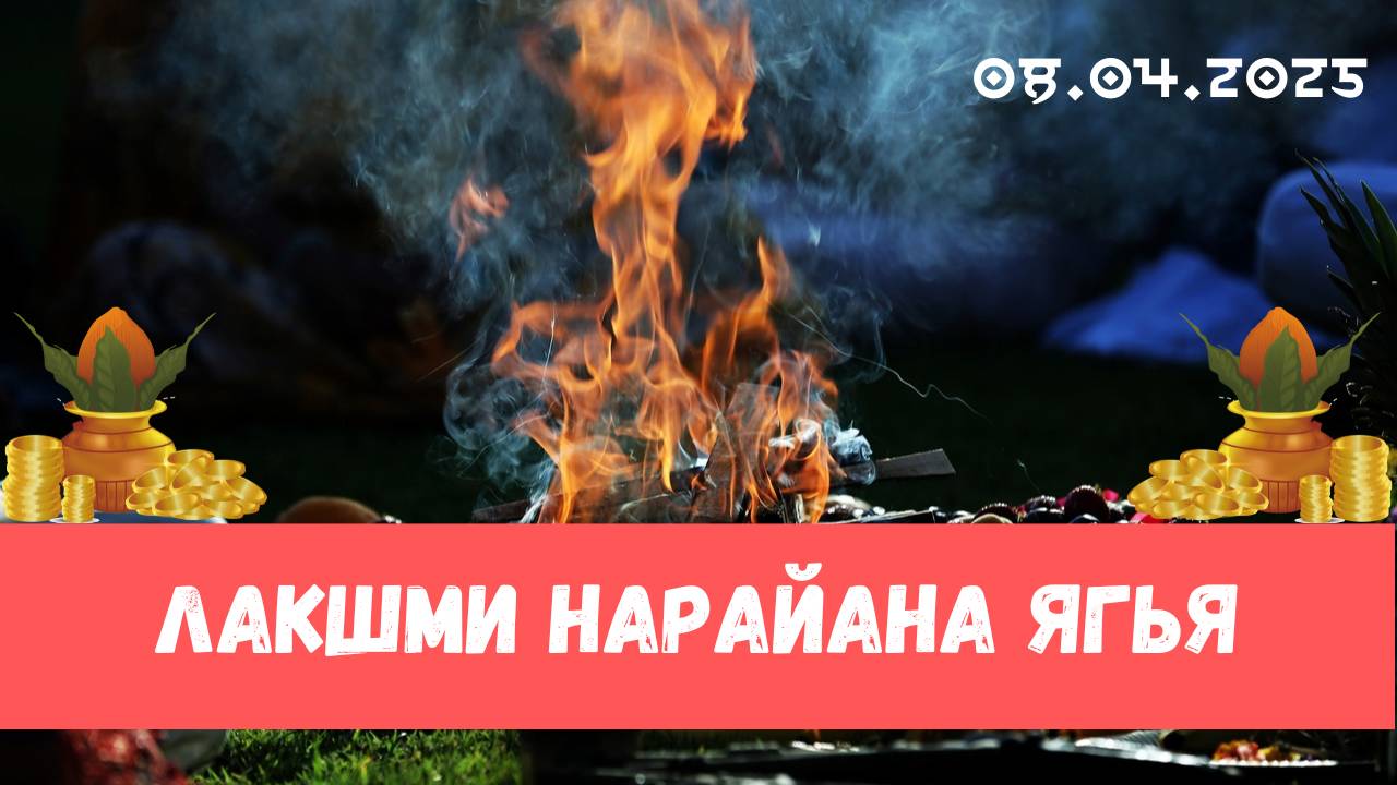 Лакшми Нараяна ягья. 08.04.2025