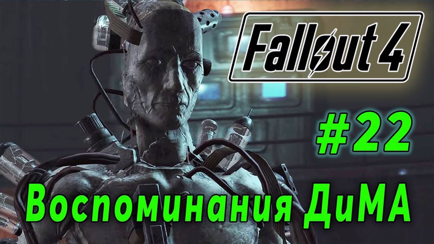 Fallout 4 Far Harbor - Воспоминания ДиМА (стрим 22)