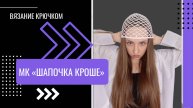 Мастер - класс шапочка кроше крючком