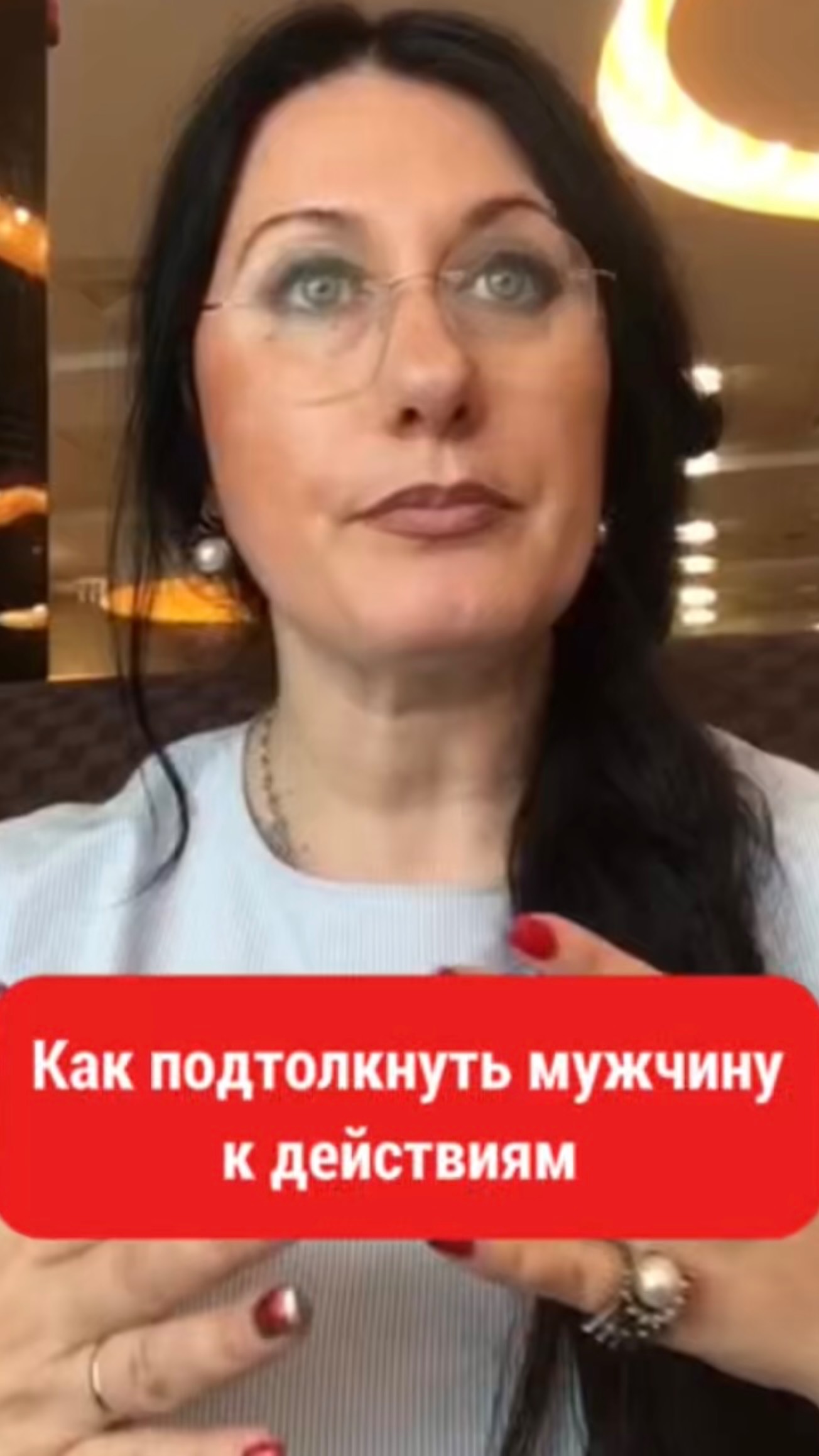 Как подтолкнуть мужчину
к конкретным действиям 
и направить отношения 
в нужное русло?