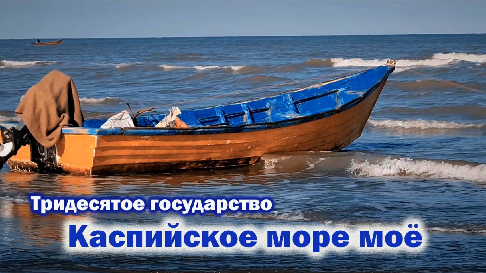 Каспийское море моё - ПРЕМЬЕРА ПЕСНИ