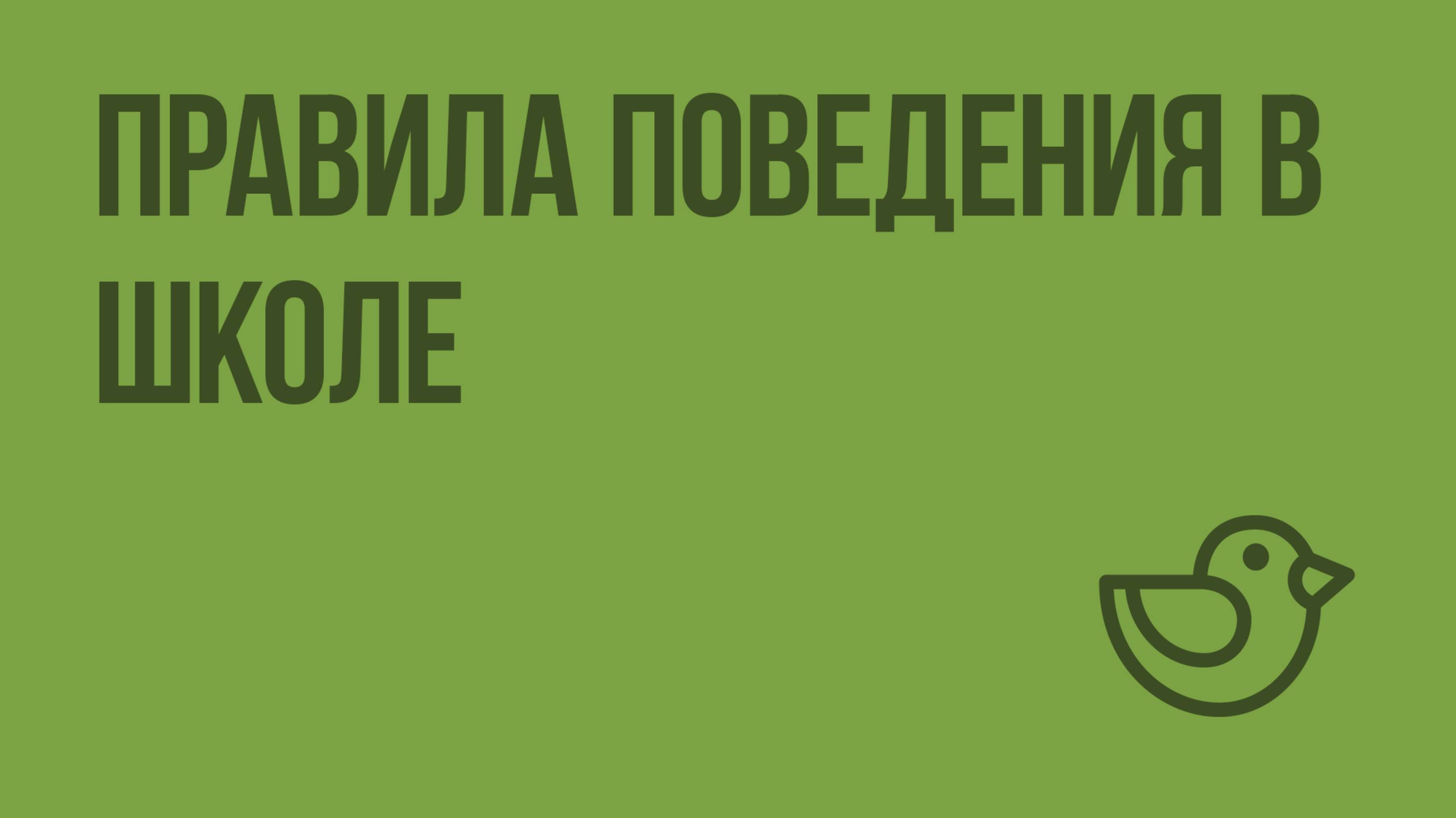 Правила поведения в школе. Видеоурок по окружающему миру 1 класс