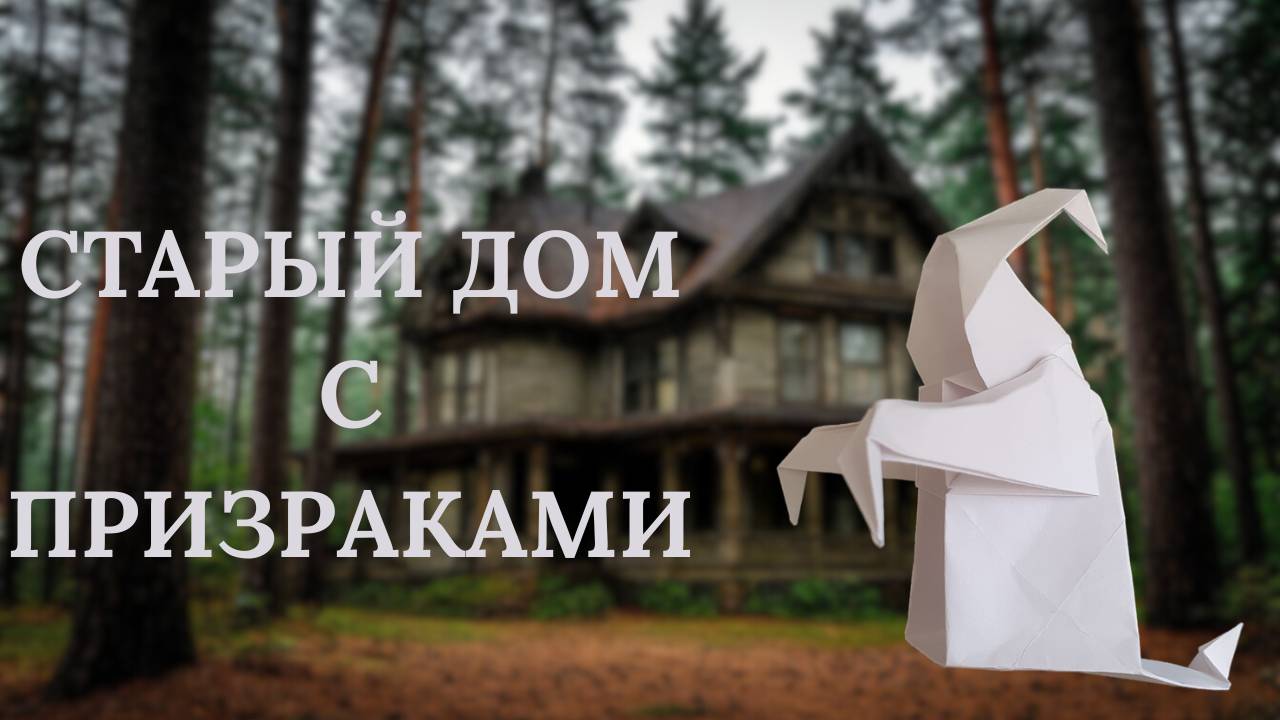 Призрак из бумаги: Пробуди потустороннее! 👻✨