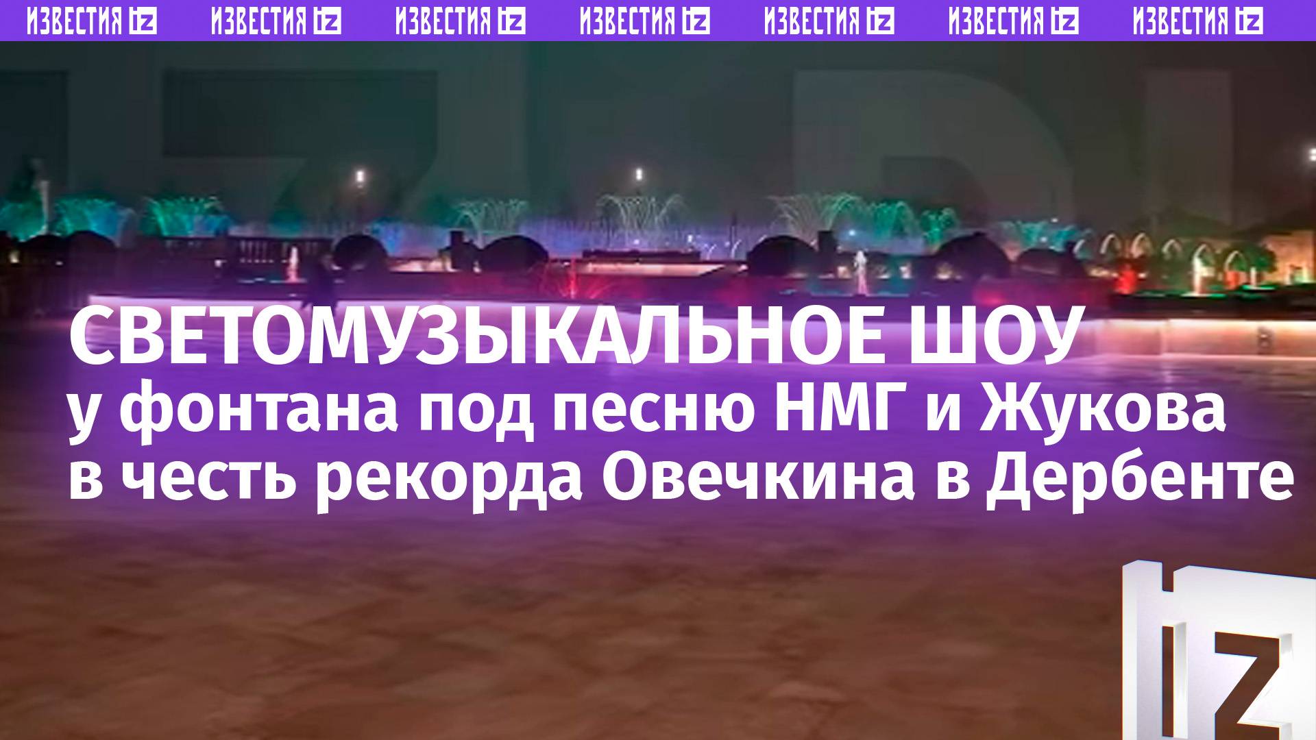 Световое шоу у фонтана в Дербенте под песню НМГ и Жукова в честь рекорда Овечкина