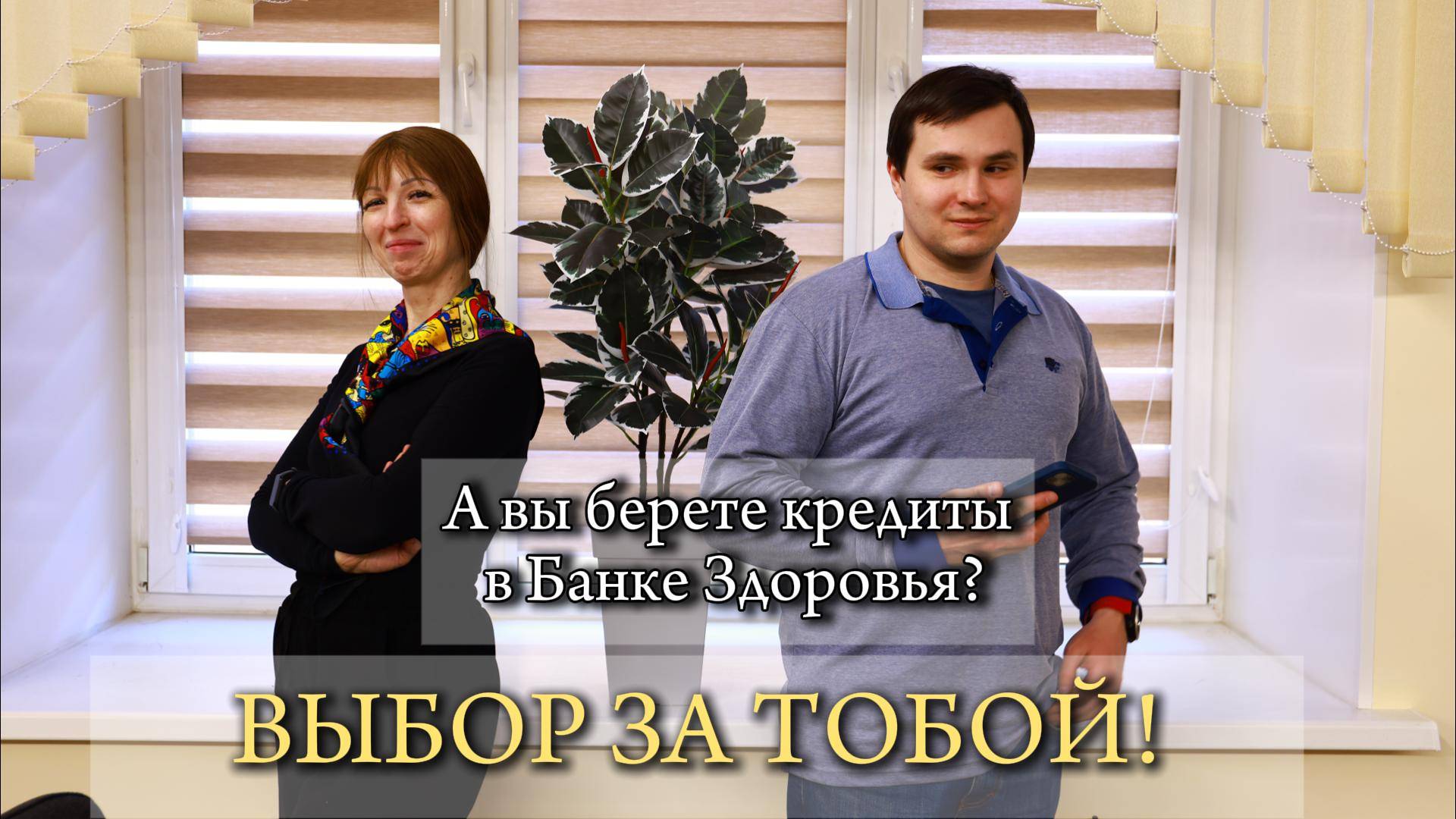 7 апреля ДЕНЬ ЗДОРОВЬЯ! А вы берете кредиты в Банке Здоровья