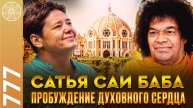 #777 Общение с Духом Сатьи Саи Баба. Пробуждение духовного сердца. Как достичь атмического сознания