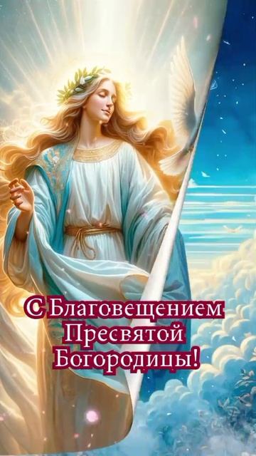 С Благовещением Пресвятой Богородицы!!! #Shorts