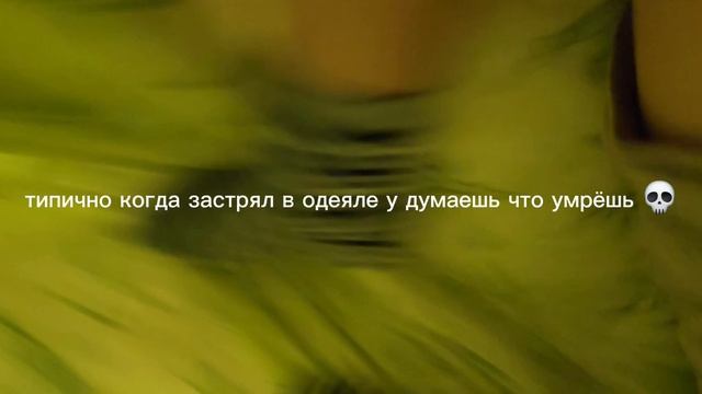 типично когда ты застрял в одеяле и ты думаешь что умрёшь 💀