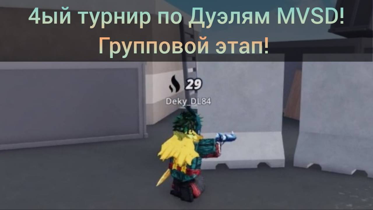 Четвертый Турнир по Дуэлям MVSD в Roblox! Один на один! 35 Робаксов! Групповой этап!
