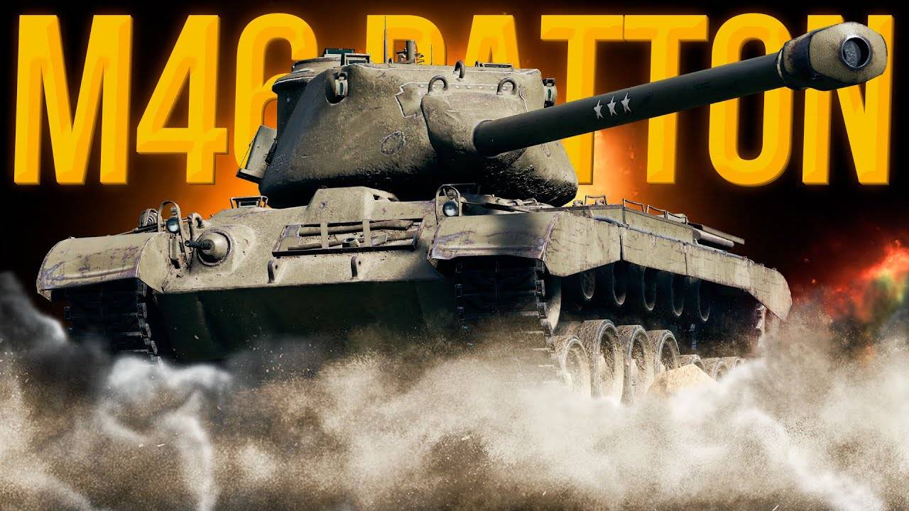 М46ПАТТОН- танк хорош!