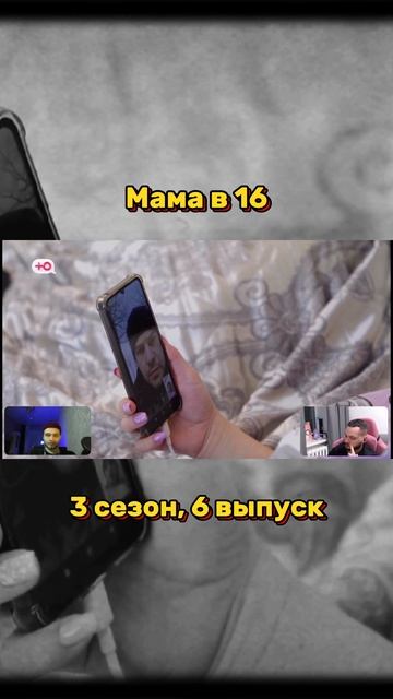 Мама в 16 | связь пропадает