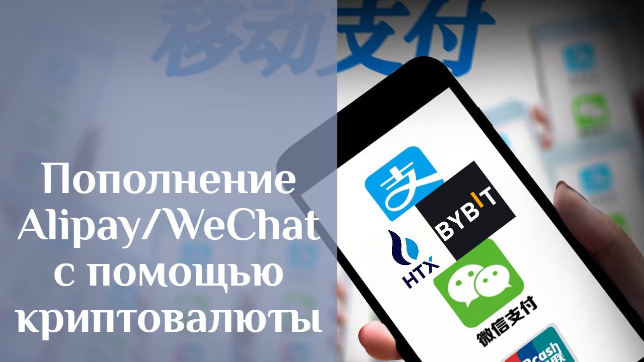 Пополнение Alipay и WeChat Pay с помощью криптовалюты