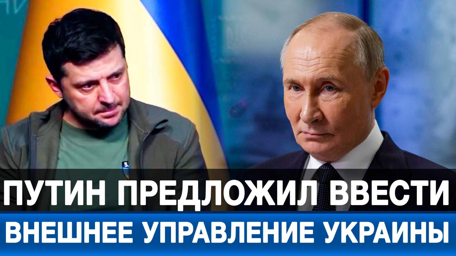 Путин предложил ввести внешнее управление Украины