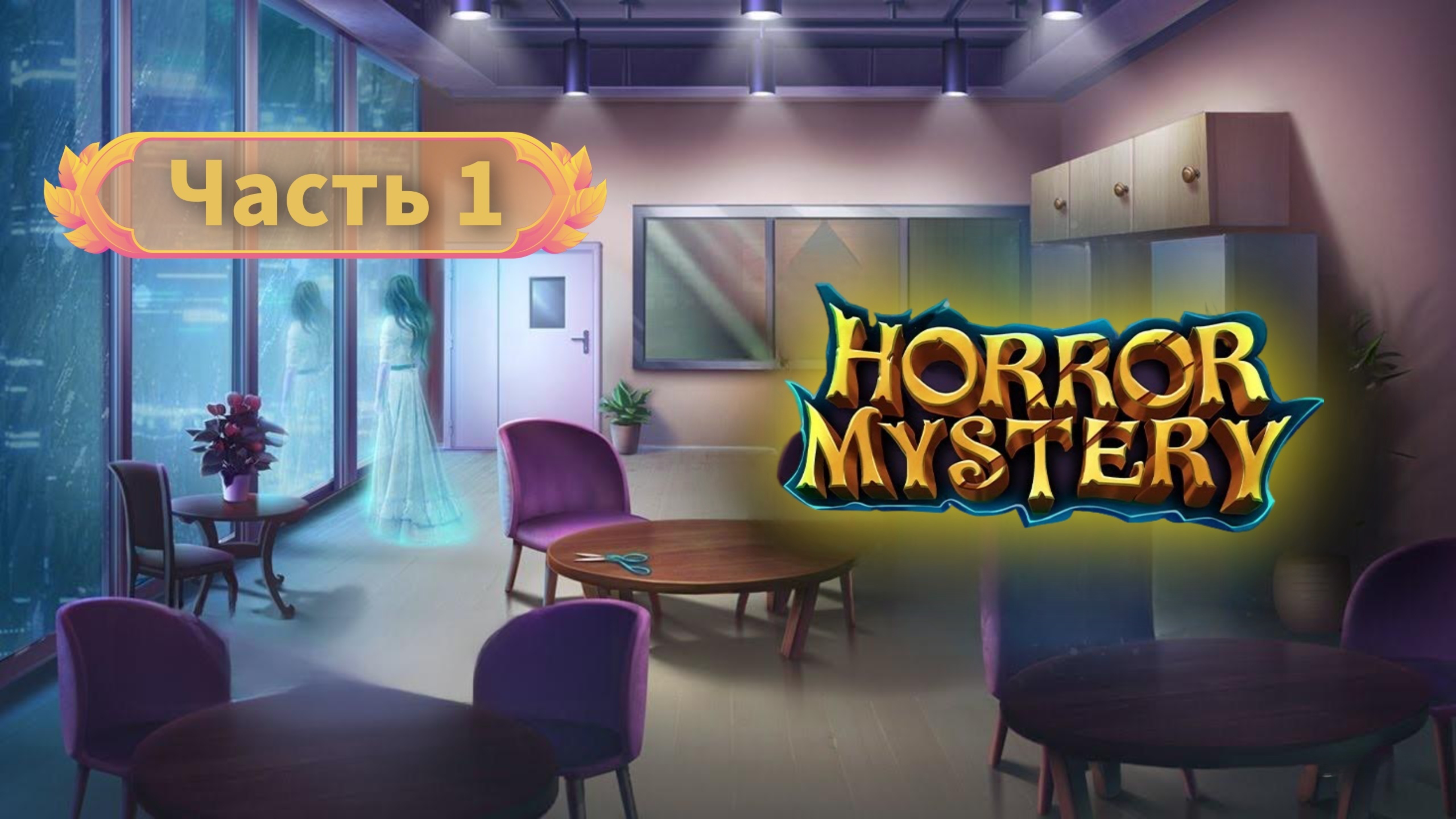 Hidden Escape Mysteries часть 1