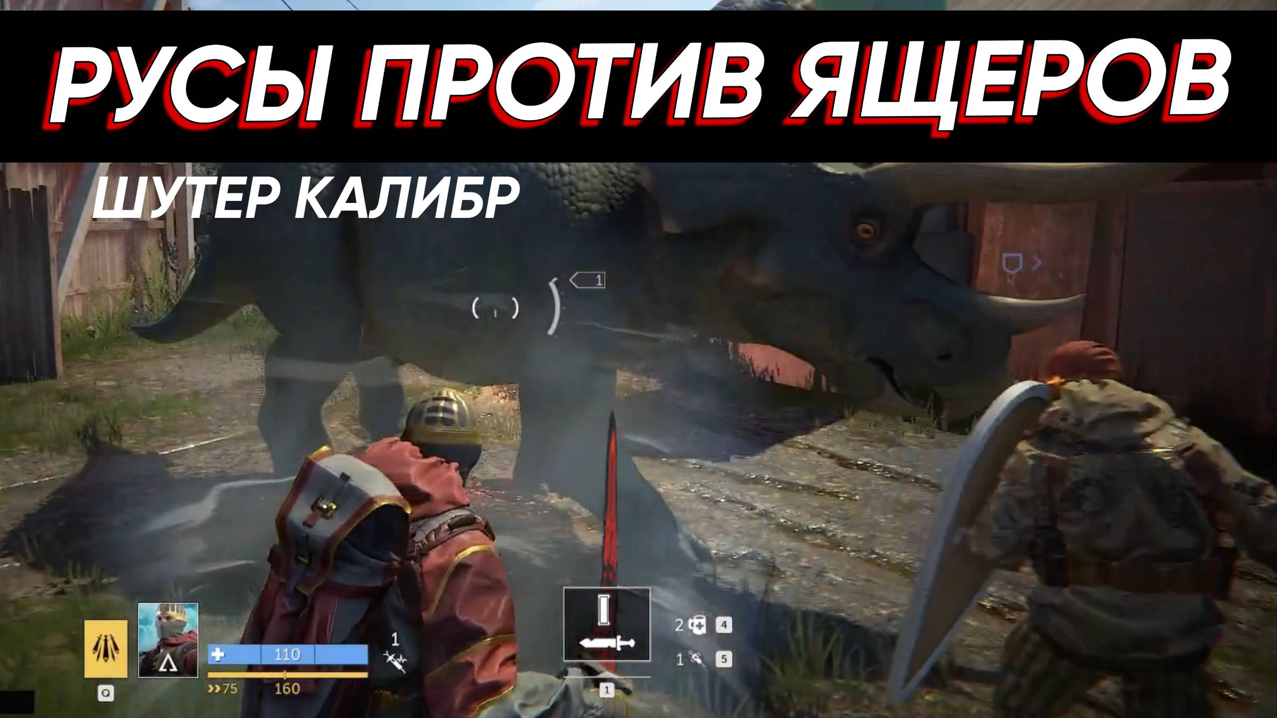 ШУТЕР КАЛИБР | РУСЫ ПРОТИВ ЯЩЕРОВ | КОЛЛАБА