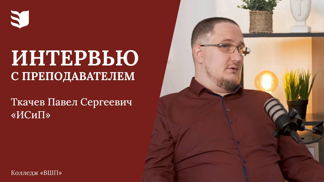 Интервью с преподавателем: Ткачев Павел Сергеевич
