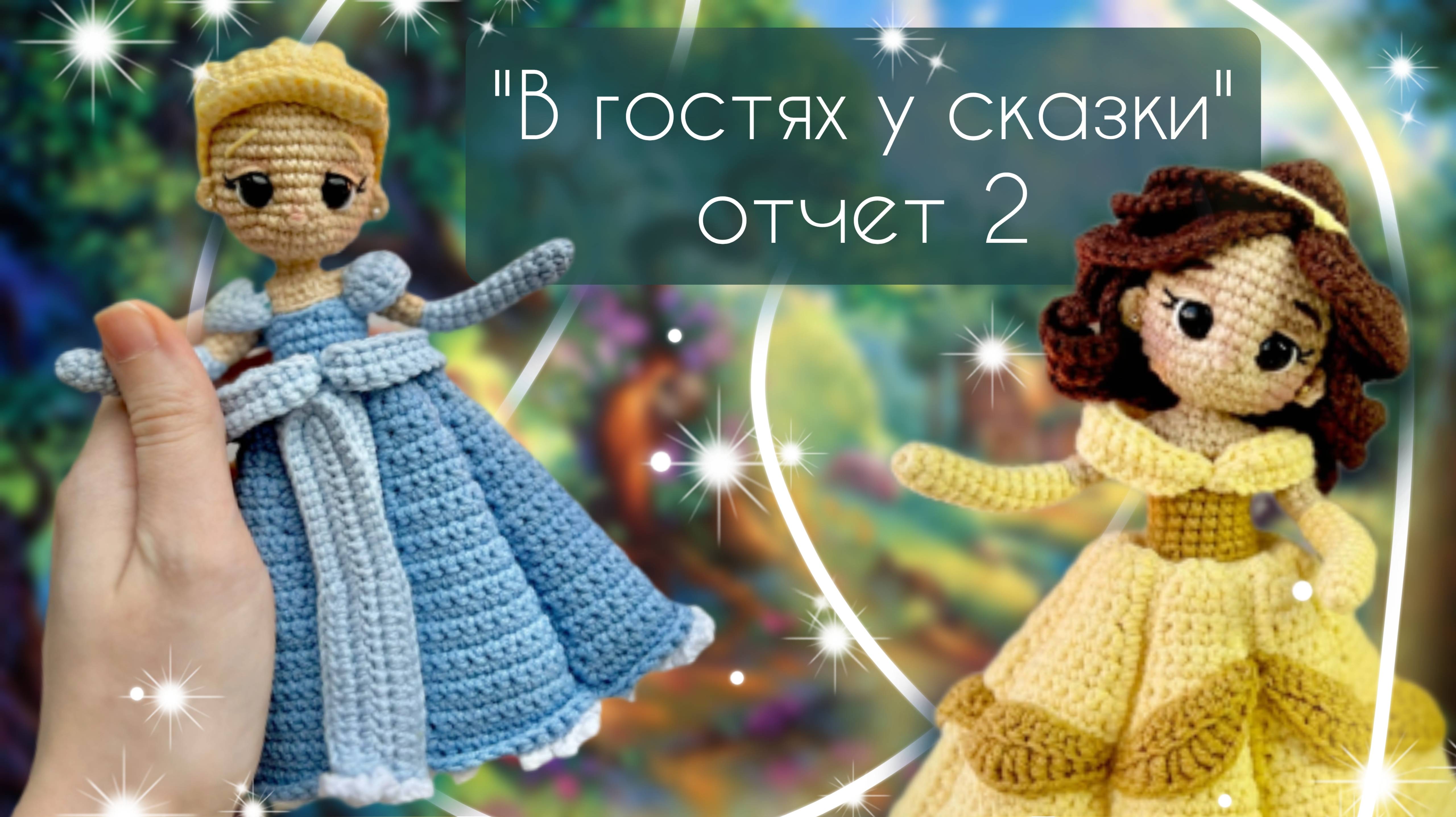 "В ГОСТЯХ У СКАЗКИ" 2 отчет по марафону/Готовые работы/Заказ/Ватная игрушка #вяжемсказку