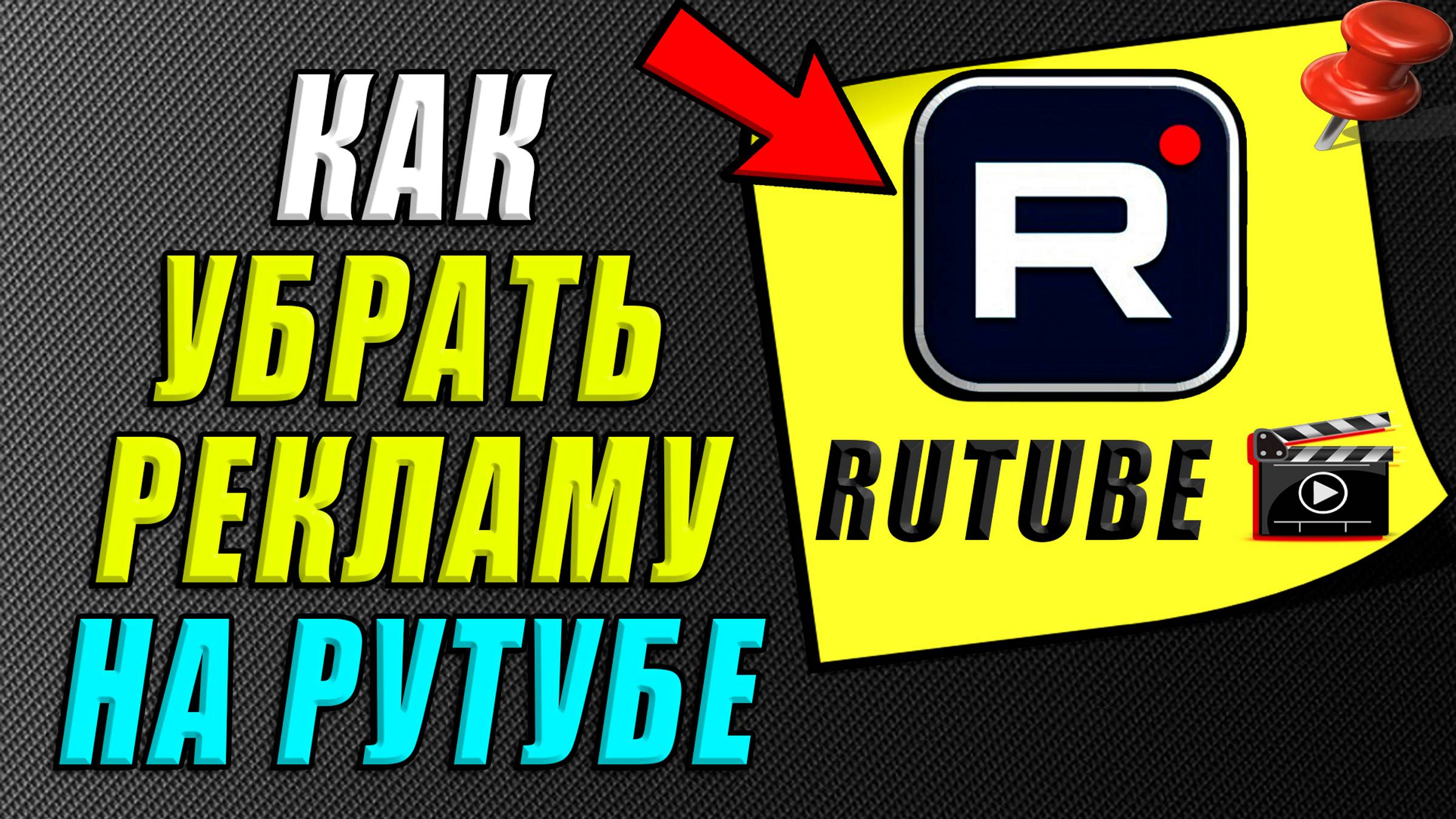 Как убрать рекламу на рутубе