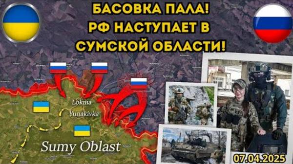Наступление в Сумской области ⚔️ Что скрывают официальные источники? 🔥 Военная сводка 07.04.2025