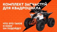 Комплект запчастей для квадроцикла Kayo AT 110. Что это такое и кому он подойдет?