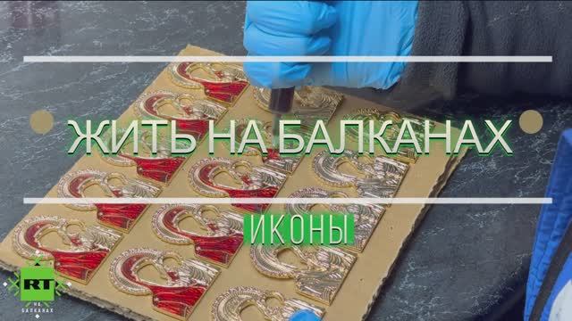Благословение Сербии на русской земле