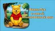 Винни-Пух и самый обыкновенный день / Сказка про Винни-Пуха / Аудиосказки / Сказки на ночь