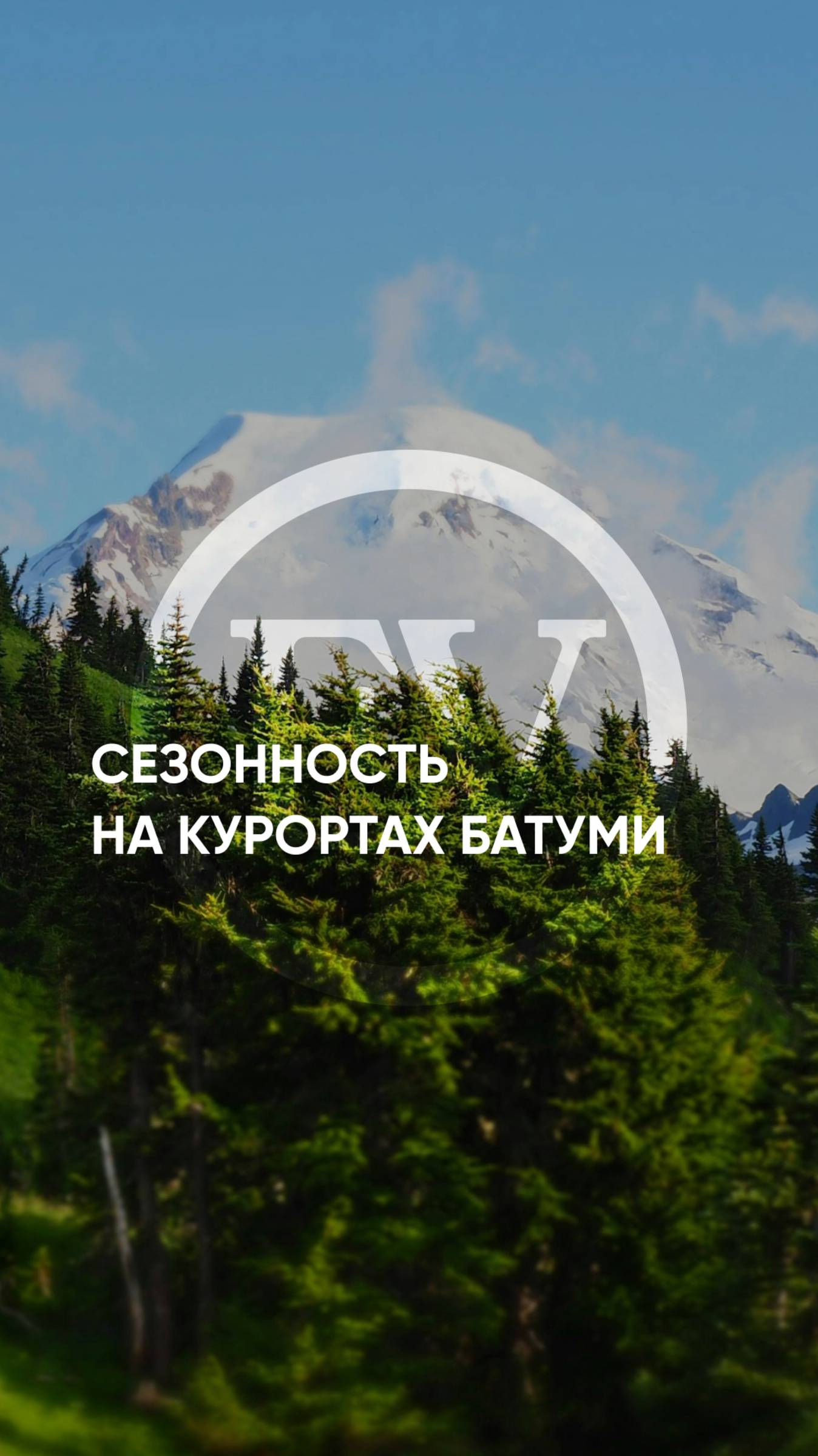 Сезонность на курортах Батуми