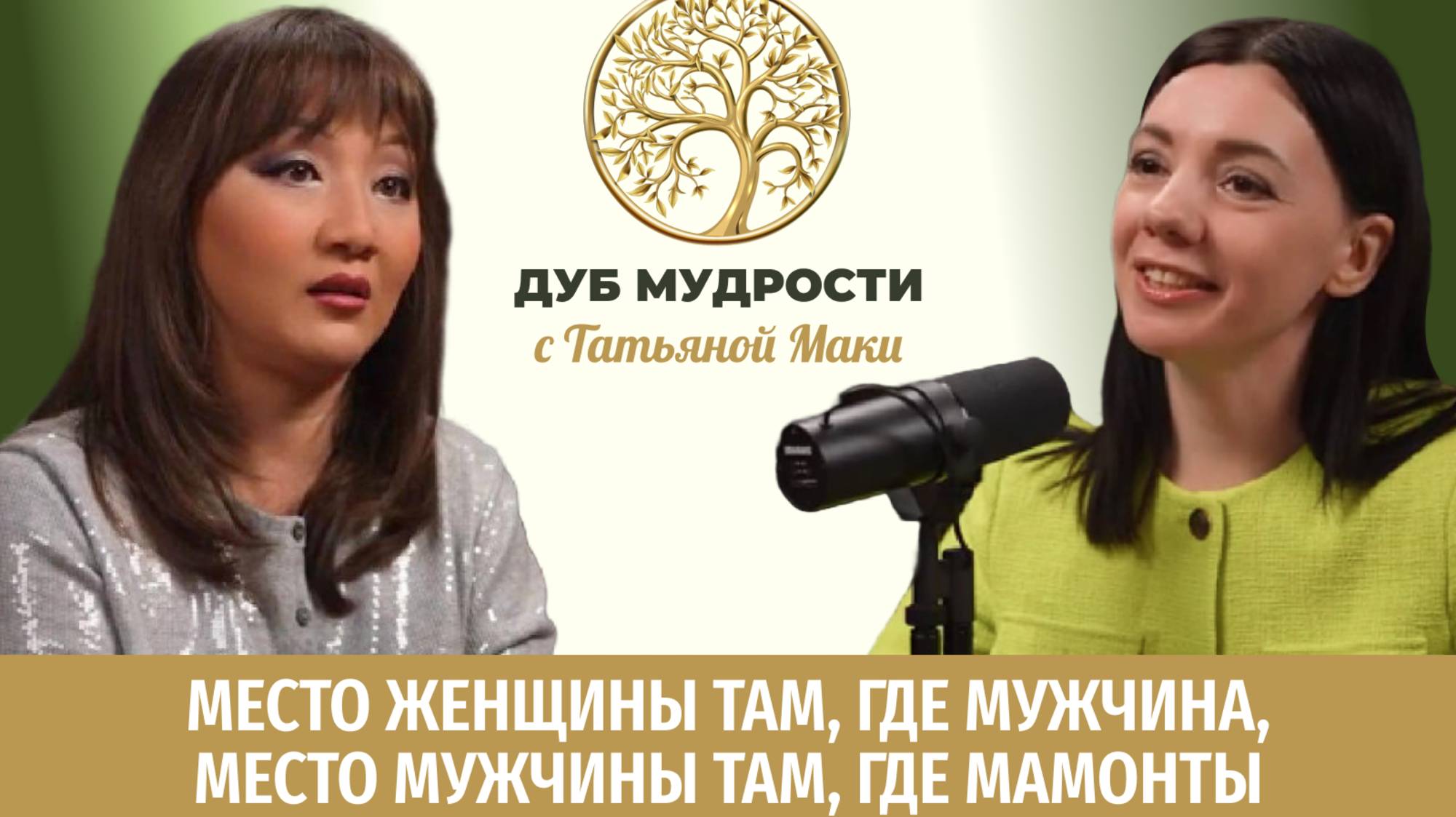 "Место женщины там, где мужчина. Место мужчины там, где мамонты" с Ланой Кунсеркиной-Саркисян