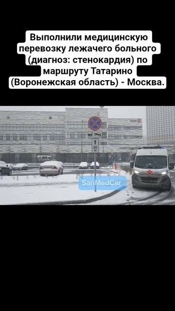 Выполнили медицинскую перевозку лежачего больного Татарино - Москва #перевозкабольных #татарино
