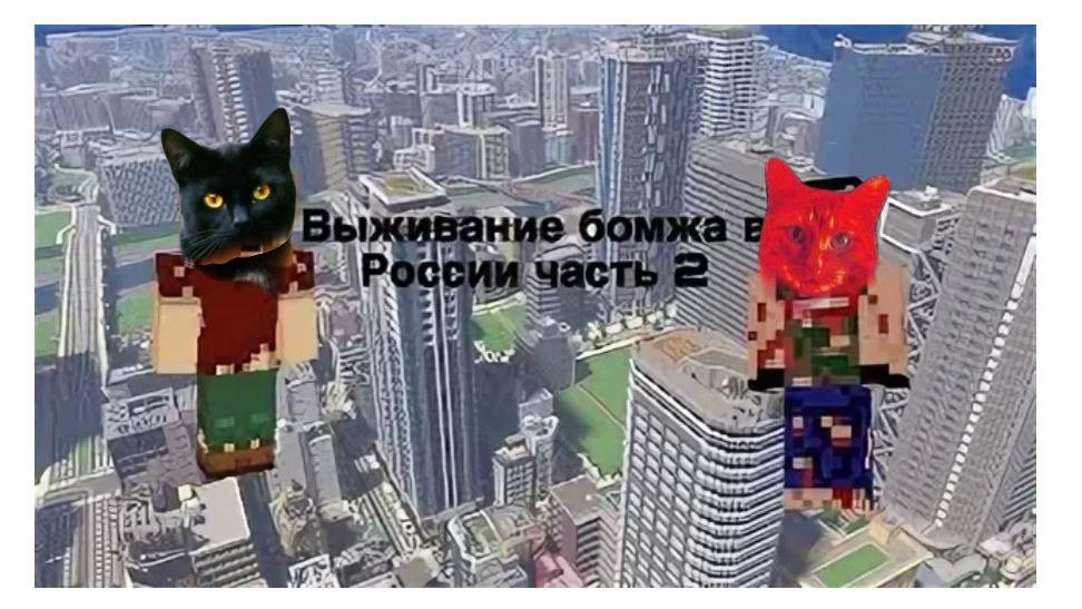 город бомжей в майнкрафт с котом подпиской вторая часть.