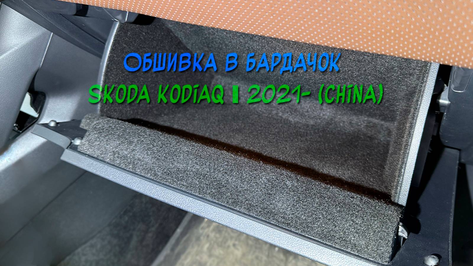 Обшивка самоклеющимся карпетом в бардачок для Skoda Kodiaq I 2021- рестайлинг (China)
