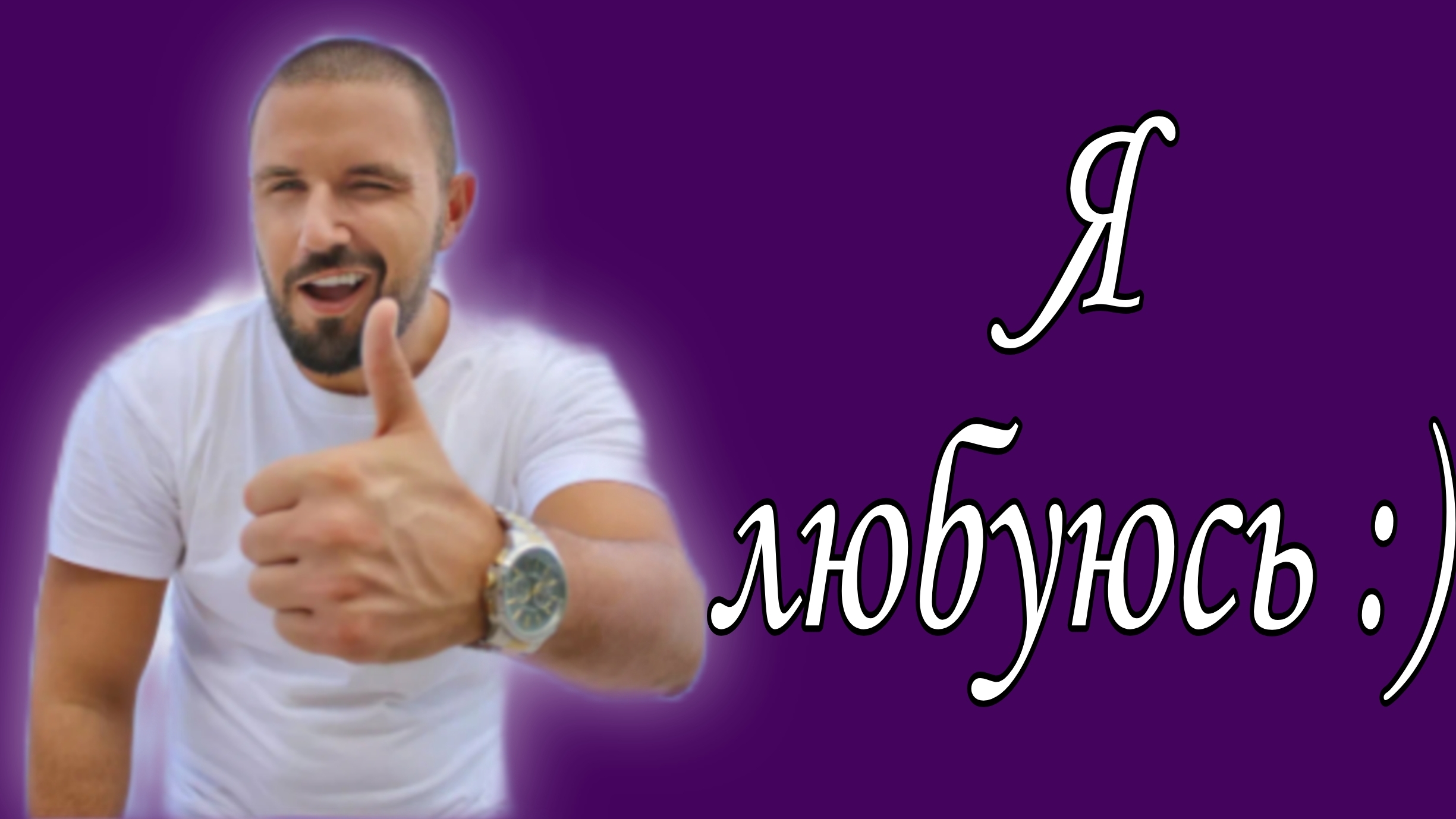 Я любуюсь :)