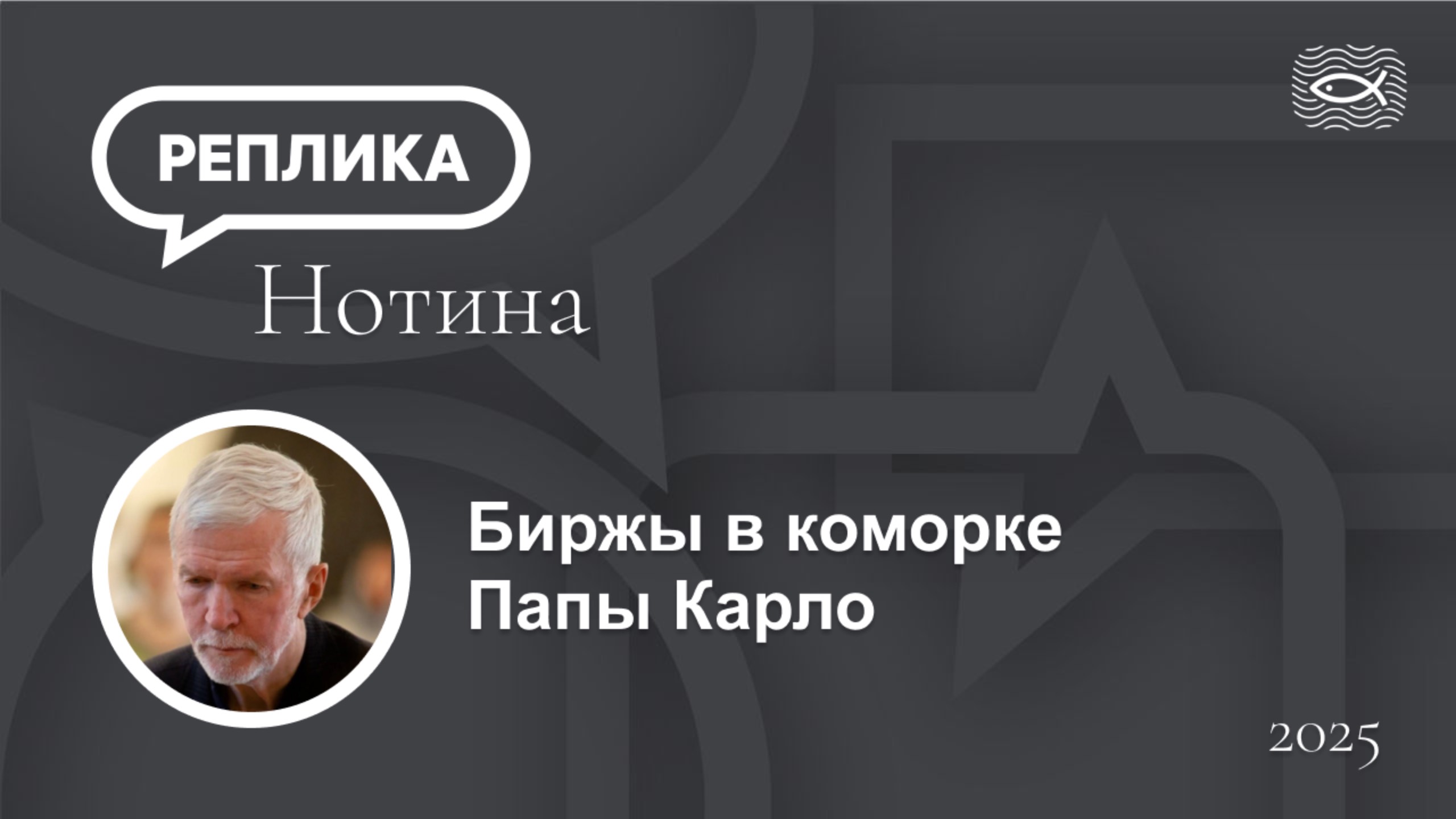 Биржы в коморке Папы Карло