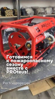 Готовимся к пожароопасному сезону вместе с PROteus 🔥🔥🔥 #пожаротушение #гидродинамика