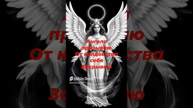 🔥Ангела призываю🙏От колдовства себя защищаю🔥 #ритуалы #защитнаямагия #онлайнгадание