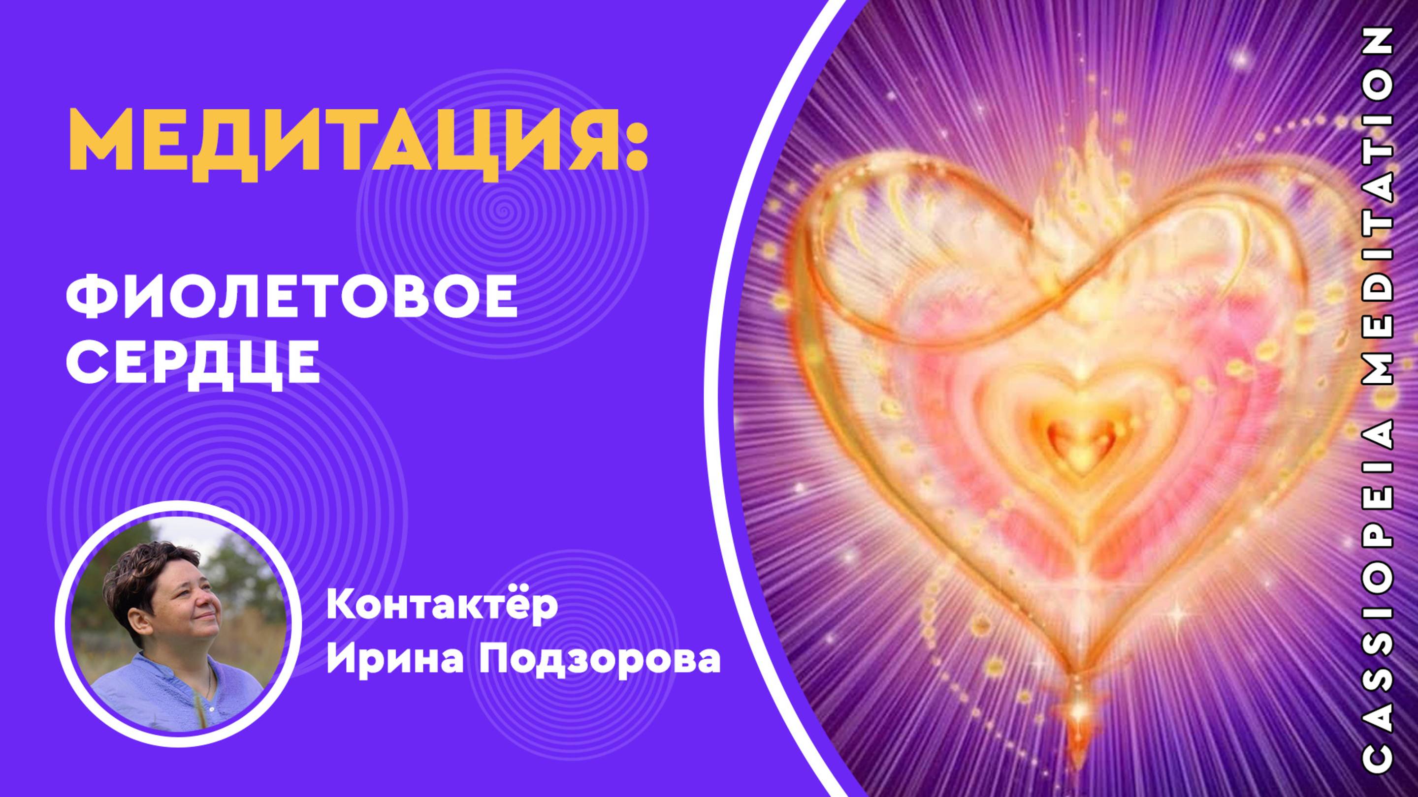 Запись / Практика "Фиолетовое сердце" от Сен-Жермена - мастер Ирина Подзорова