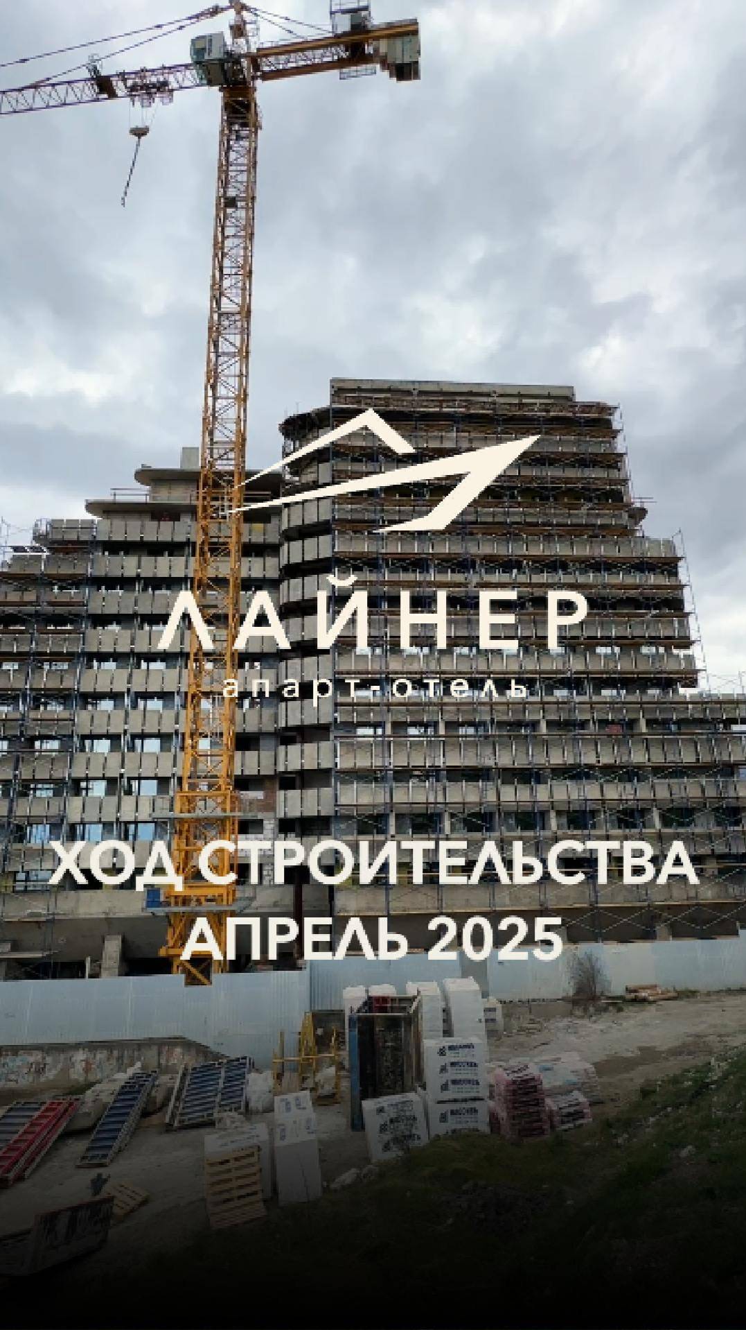 Ход реконструкции апарт-отеля "Лайнер" (апрель 2025)