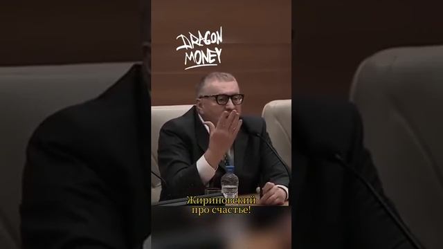 Верные слова Жириновского!