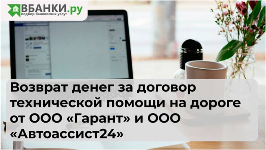 Возврат денег за договор технической помощи на дороге от ООО "Гарант" и ООО "Автоассист24": образец