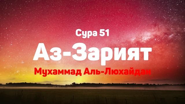 Сура 51 Аз-Зарият - Мухаммад Аль-Люхайдан