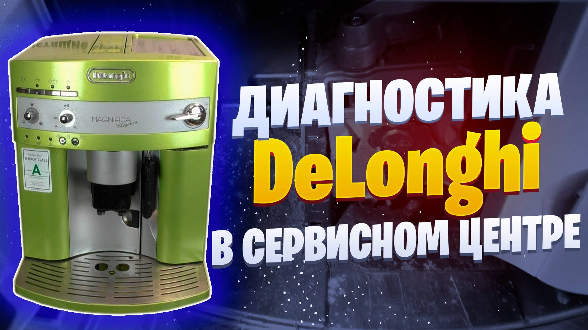 Диагностика Delonghi ESAM3 / EAM3 Калининград